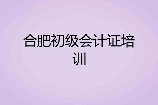 合肥初级会计证培训