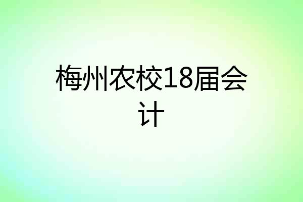 梅州农校18届会计
