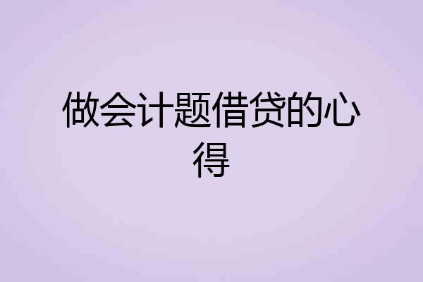 做会计题借贷的心得