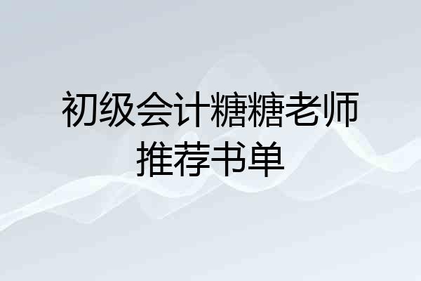 初级会计糖糖老师推荐书单