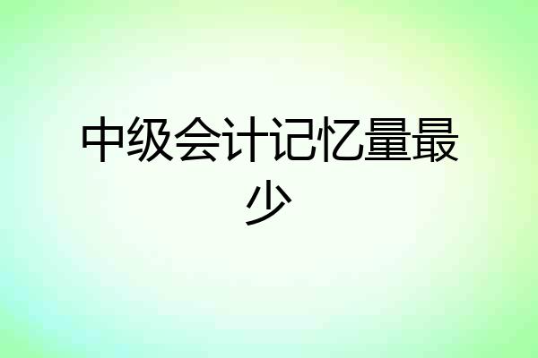 中级会计记忆量最少