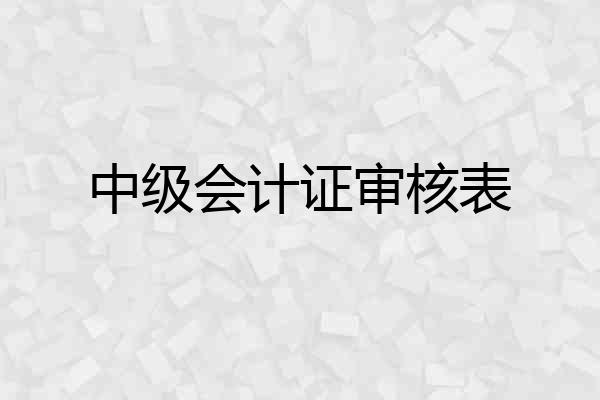 中级会计证审核表