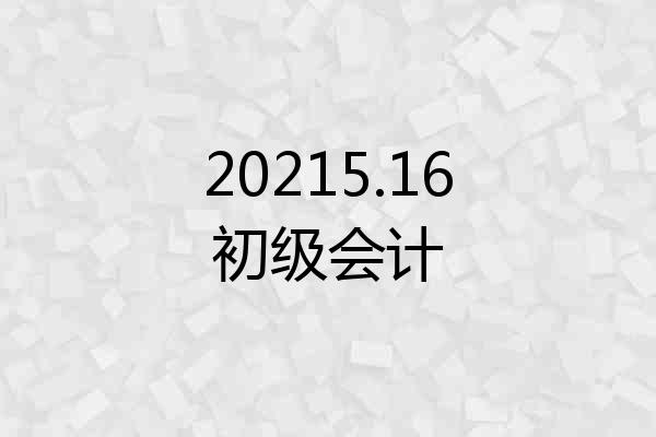 20215.16初级会计