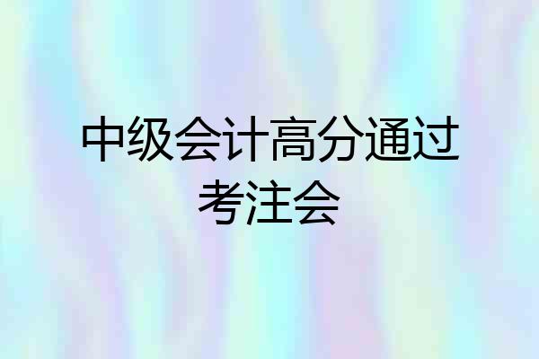 中级会计高分通过考注会