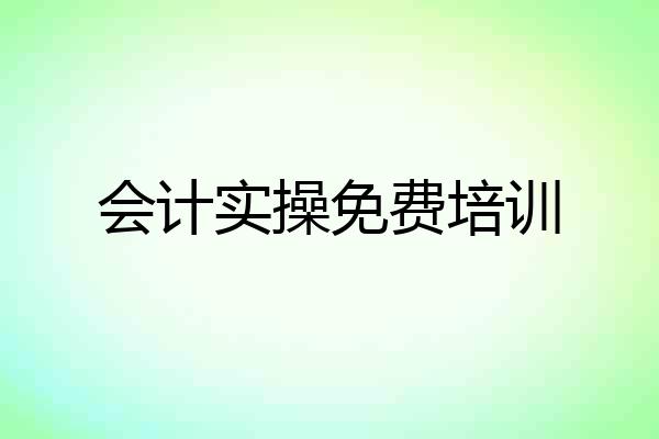 会计实操免费培训