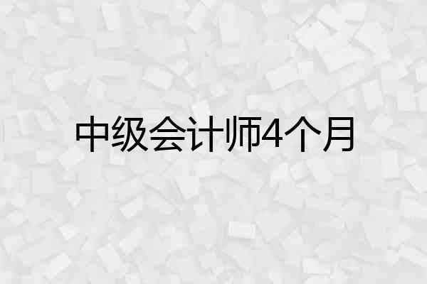 中级会计师4个月