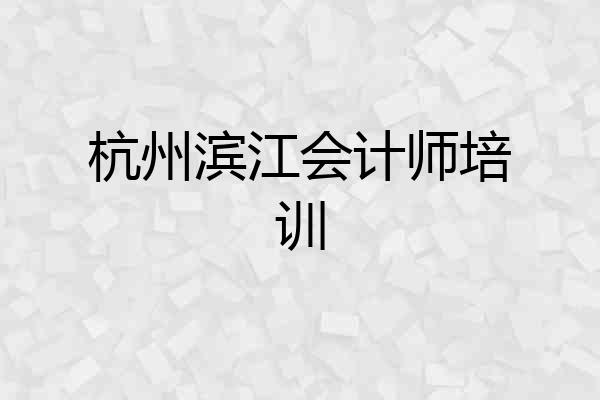 杭州滨江会计师培训