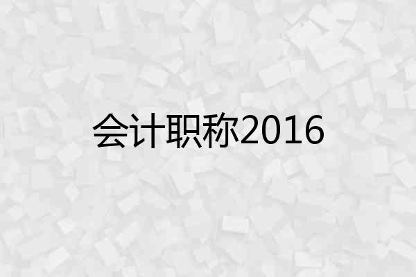 会计职称2016