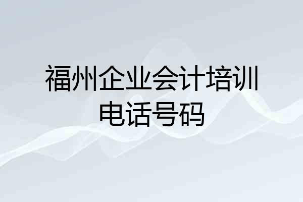 福州企业会计培训电话号码