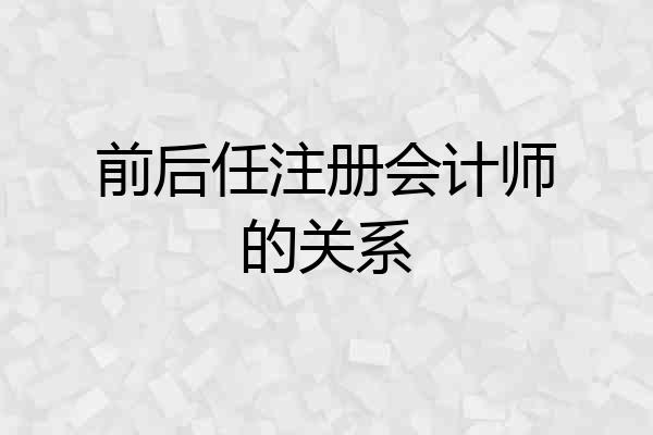 前后任注册会计师的关系