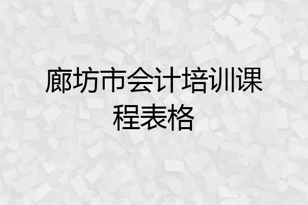 廊坊市会计培训课程表格