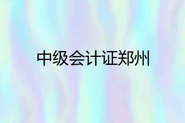 中级会计证郑州