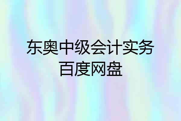 东奥中级会计实务百度网盘