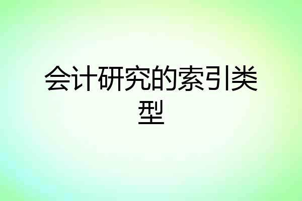 会计研究的索引类型