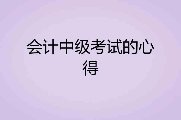 会计中级考试的心得
