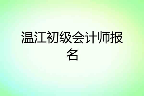 温江初级会计师报名