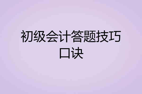 初级会计答题技巧口诀