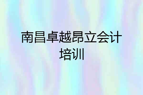 南昌卓越昂立会计培训