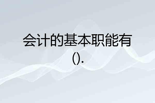 会计的基本职能有().