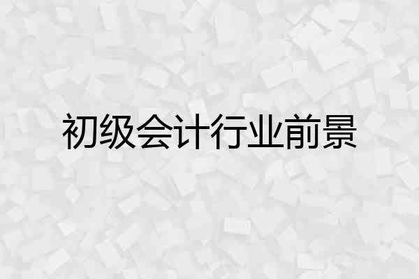 初级会计行业前景