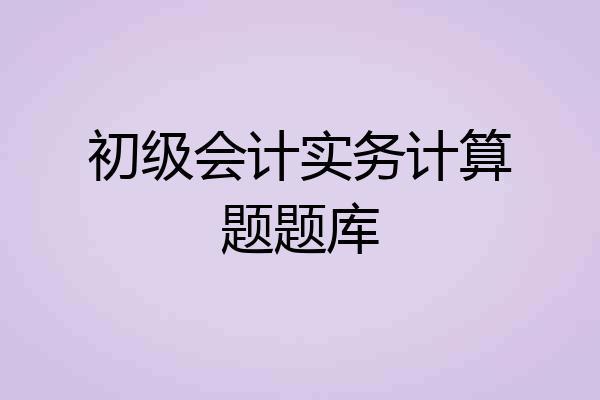 初级会计实务计算题题库