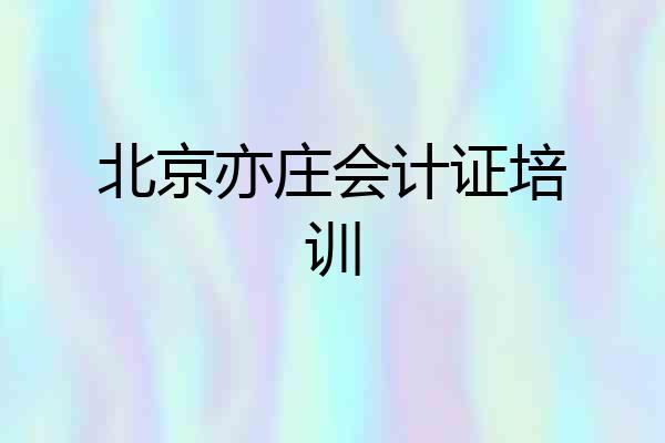 北京亦庄会计证培训
