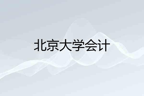 北京大学会计