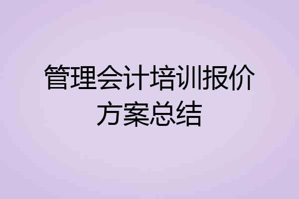 管理会计培训报价方案总结