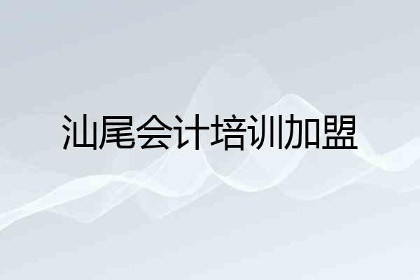 汕尾会计培训加盟