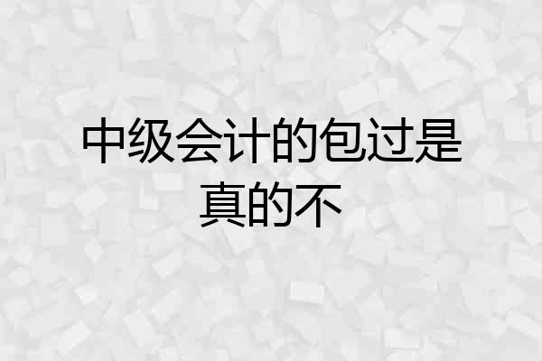 中级会计的包过是真的不