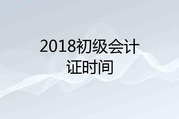2018初级会计证时间