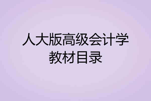 人大版高级会计学教材目录