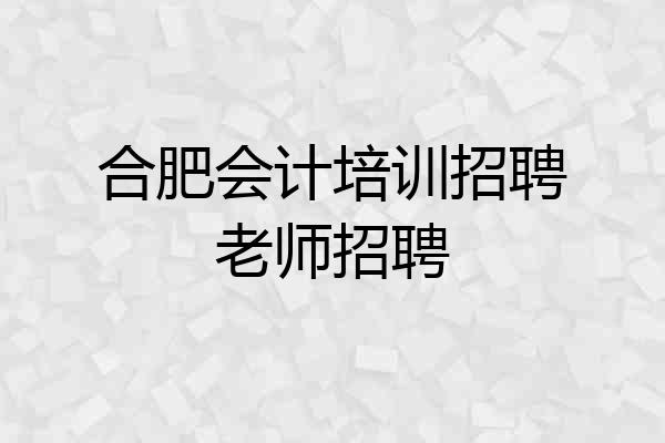 合肥会计培训招聘老师招聘