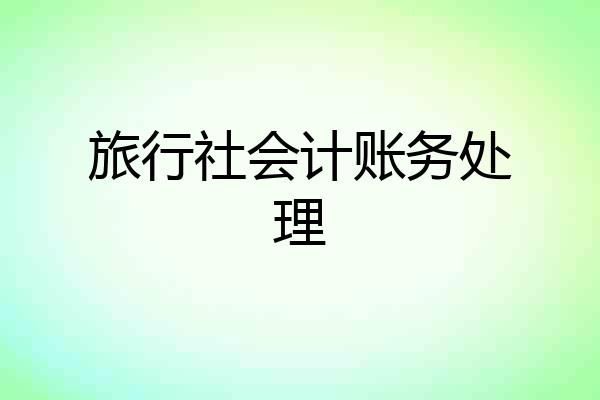 旅行社会计账务处理