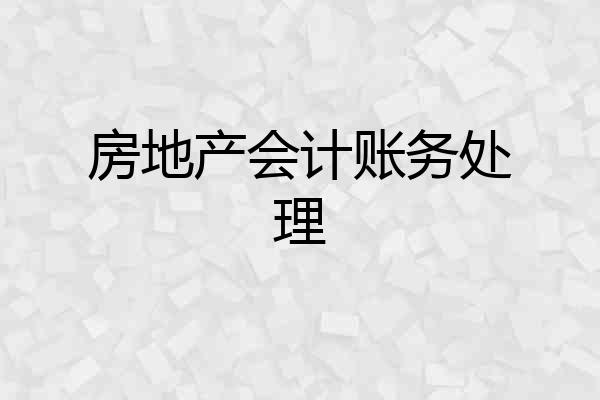 房地产会计账务处理