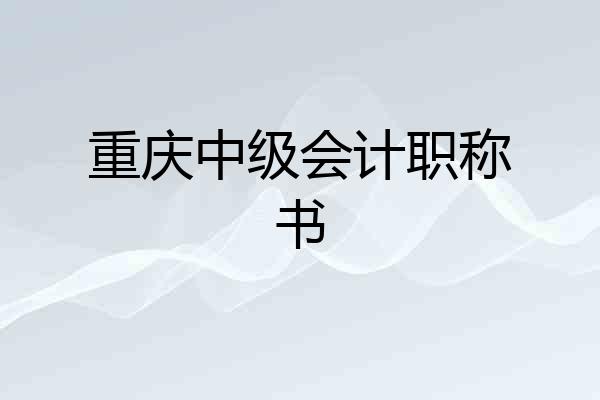 重庆中级会计职称书