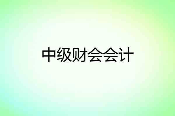 中级财会会计