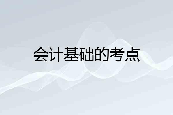 会计基础的考点