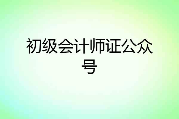 初级会计师证公众号