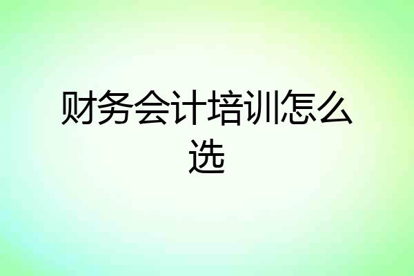 财务会计培训怎么选