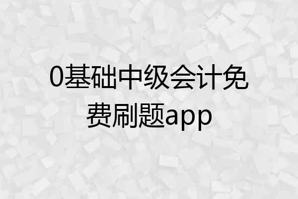 0基础中级会计免费刷题app