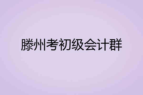 滕州考初级会计群