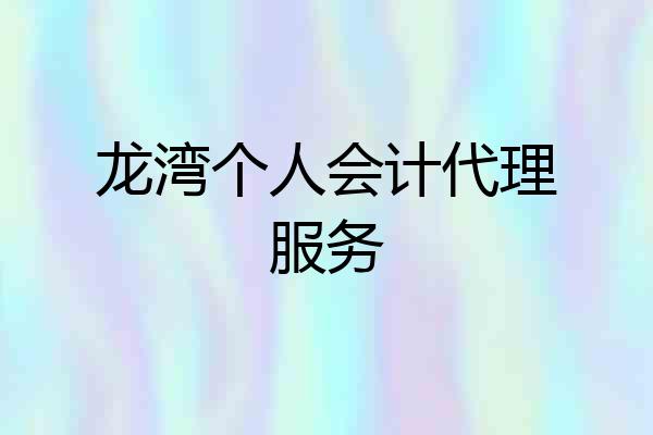 龙湾个人会计代理服务