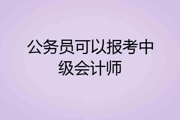 公务员可以报考中级会计师