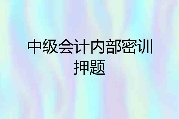 中级会计内部密训押题
