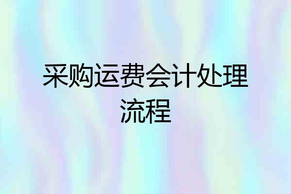 采购运费会计处理流程