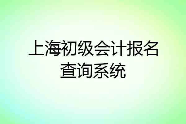 上海初级会计报名查询系统