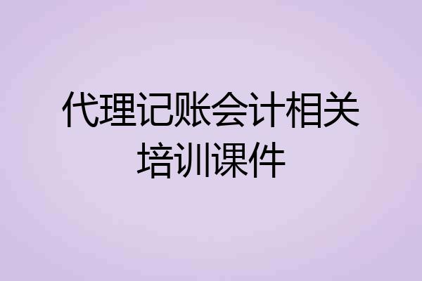 代理记账会计相关培训课件