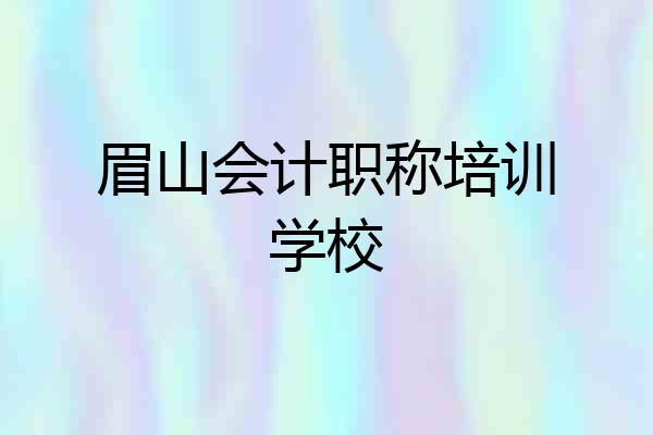 眉山会计职称培训学校