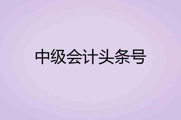 中级会计头条号